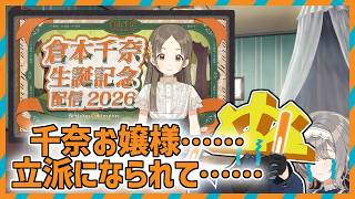 【#学マス】千奈お嬢様！！！！御生誕おめでとうございます！！！！【倉本千奈生誕記念配信2026】