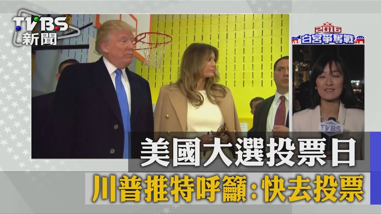 美國大選投票日 川普推特呼籲:快去投票