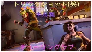 キル集&トリックショット(笑)