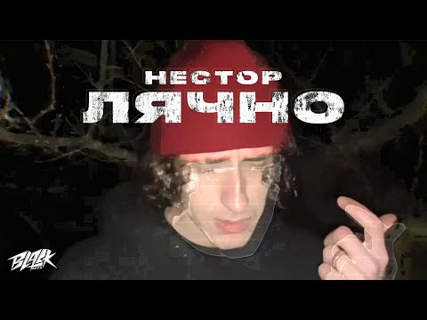 нестор - Лячно (Прем'єра, 2022)