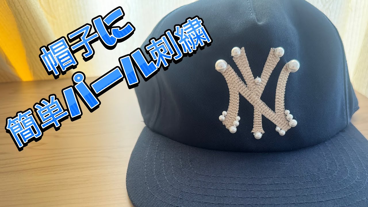 【DIY】ヤンキースのキャップにパールの刺繍をしてみた