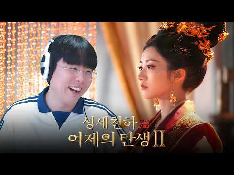 [성세천하: 여제의 탄생 2] 궁에서 살아남아 최초의 여황제가 되어보자! 몰입감 대박 사극게임👑 (※시간순삭) (Road to Empress Ⅱ)