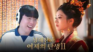 [성세천하: 여제의 탄생 2] 궁에서 살아남아 최초의 여황제가 되어보자! 몰입감 대박 사극게임👑 (※시간순삭) (Road to Empress Ⅱ)