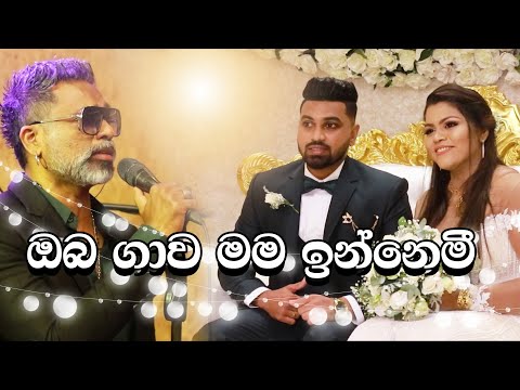 ඔබ ගාව මම ඉන්නෙමී (Oba Gawa Mama Innemi)  Cover By D MAJOR with Hector Dias ANGLE 3 SIXTEE CREATIONS