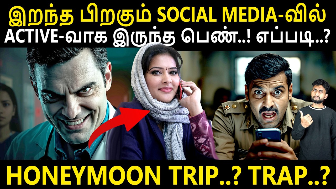 ஒரு Trip..! ஒரு கொ*லை..! ஒரு மர்மம்..! | அப்ப உண்மையான கொ*லையாள?