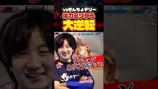 最後まで気が抜けない豪鬼の強さ【スト6/ウメハラ/梅原大吾/格ゲー切り抜き】 #ストリートファイター6 #streetfighter #sf6
