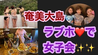 奄美大島のラブホでスタッフと女子会❤️楽しかった🤣🤣