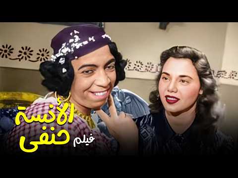 فيلم الاكثر طلبا "الأنسة حنفى" 💃 | HD | "اسماعيل يس" ، "ماجدة" ، "عمر الحريري"