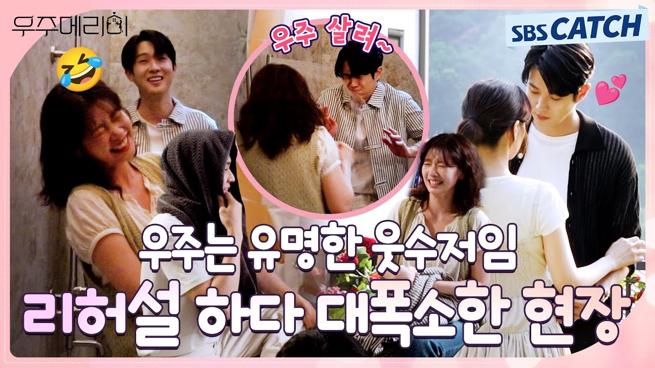 [메이킹] 너무 웃긴데 어떻게 안 웃어요~🤣 웃수저 우주 연기에 대폭소한 〈우주메리미〉 촬영 현장! #우?