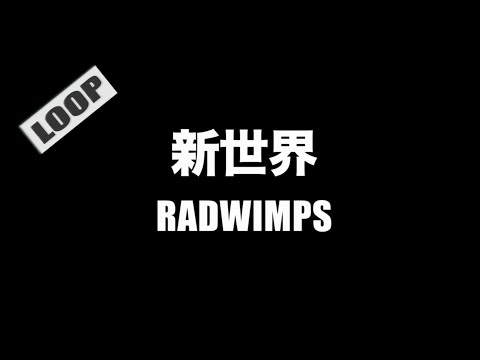 RADWIMPS - 新世界【フル/字幕/歌詞付/作業用】(Cover by 藤末樹 / 歌：HARAKEN) Video