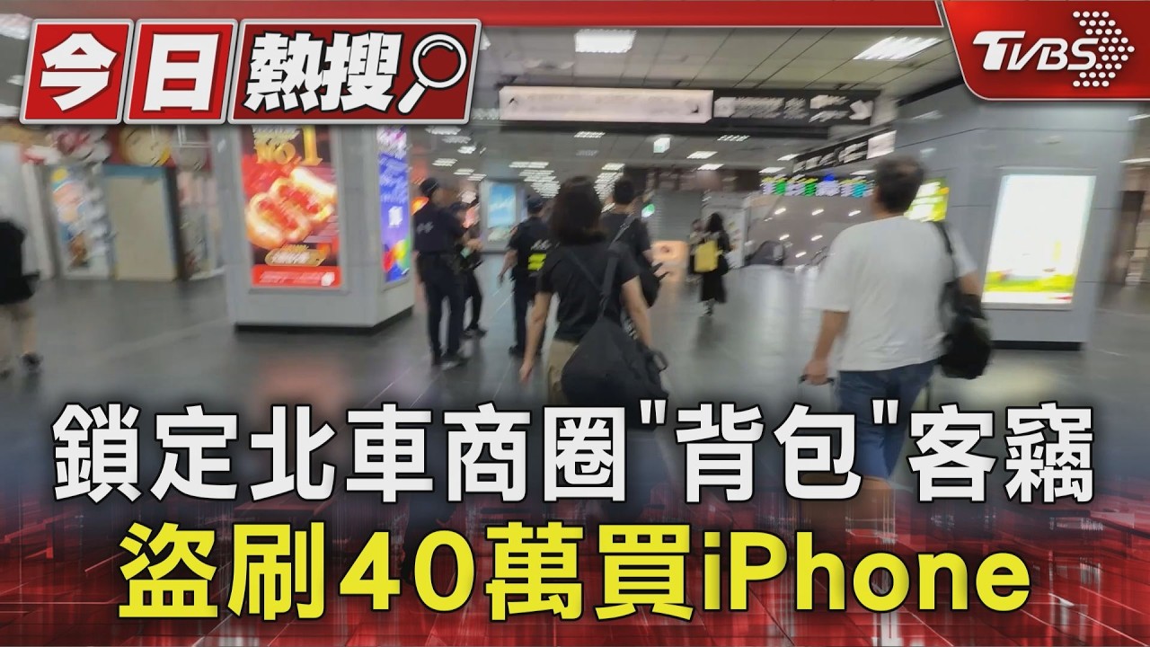 鎖定北車商圈「背包」客竊 盜刷40萬買iPhone｜TVBS新聞 @TVBSNEWS01