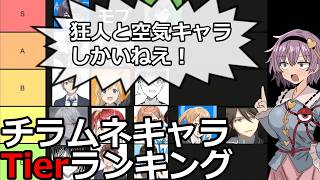 【ゆっくり解説】チラムネ原作読破記念　主要キャラ評価ランキング　総集編【千歳くんはラムネ瓶のなか】