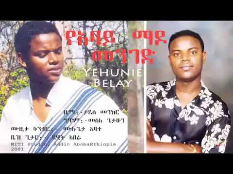 Yehunie-Belay-yabay-mado-menged-ይሁኔ-በላይ-የአባይ-ማዶ-መንገድ