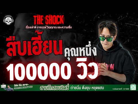 สืบเฮี้ยน คุณหนึ่ง อาจารย์หมอ | THE SHOCK