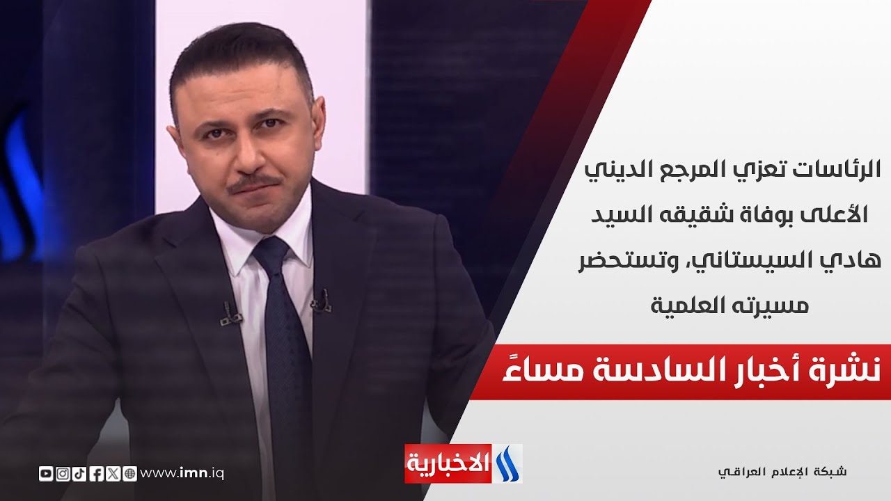 فيديو | الرئاسات تعزي المرجع الديني الأعلى بوفاة شقيقه السيد هادي السيستاني،وتستحضر مسيرته العلمية.في الـ 6