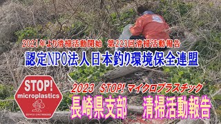 2023第223回長崎県支部 清掃活動報告