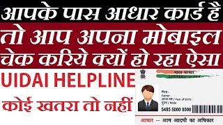 Why UIDAI Helpline Number Is Getting Automatically Saved In Mobile Phones