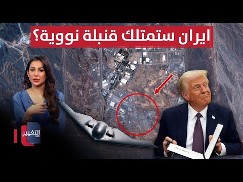 فيديو | ايران ستمتلك قنبلة نووية؟ ..ترامب يوضح وطهران تطارد جواسيس تل أبيب | نشرة الثالثة