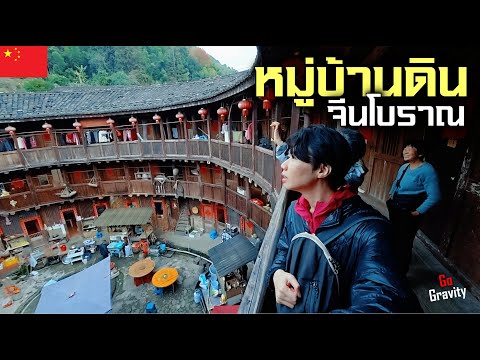 🇨🇳 นอนโฮมสเตย์ในหมู่บ้านดินจีนโบราณ อายุ 700 ปี กลางหุบเขาลึก