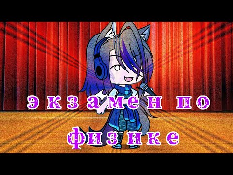 🔬'Экзамен по физике'🔬|| КВН || Gacha Life😉