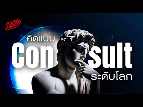 7 ขั้นตอนคิดแบบ Consult แก้ปัญหาซับซ้อนแบบที่ปรึกษาระดับโลก | The Secret Sauce EP.858