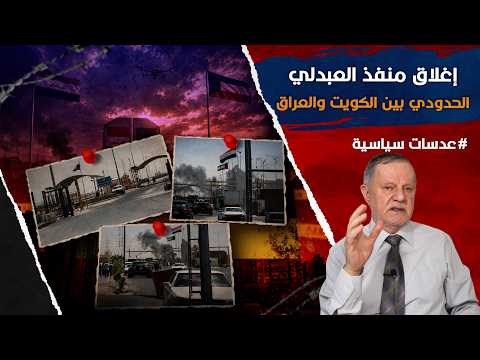 إغلاق منفذ العبدلي الحدودي بين الكويت والعراق بعد هجوم بالمسيّرات