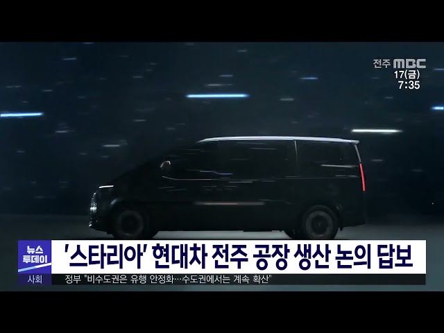 '스타리아' 현대차 전주 공장 생산 논의 답보