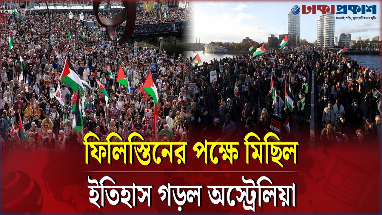 ফিলিস্তিনের পক্ষে রাজপথে অস্ট্রেলিয়ার লাখো মানুষ
