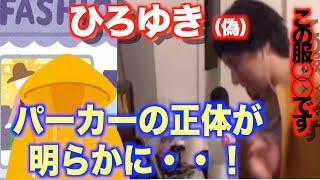 【ひろゆき】着ているパーカーについての真実を語る!(偽)