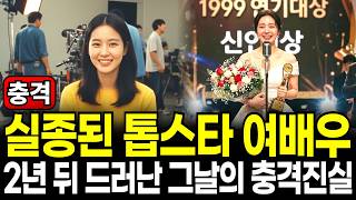 Download lagu 2000년 톱스타 여배우 실종, 2년 뒤 밝혀진 충격적 사건의 진실 mp3