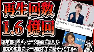 【再生数1.6億回】高市早苗首相の自民党動画が広告で１億回の再生数を超え共産党や立憲・中革連議員、報道特集が批判するも、自分たちが広告で動画を回していることは隠してる件