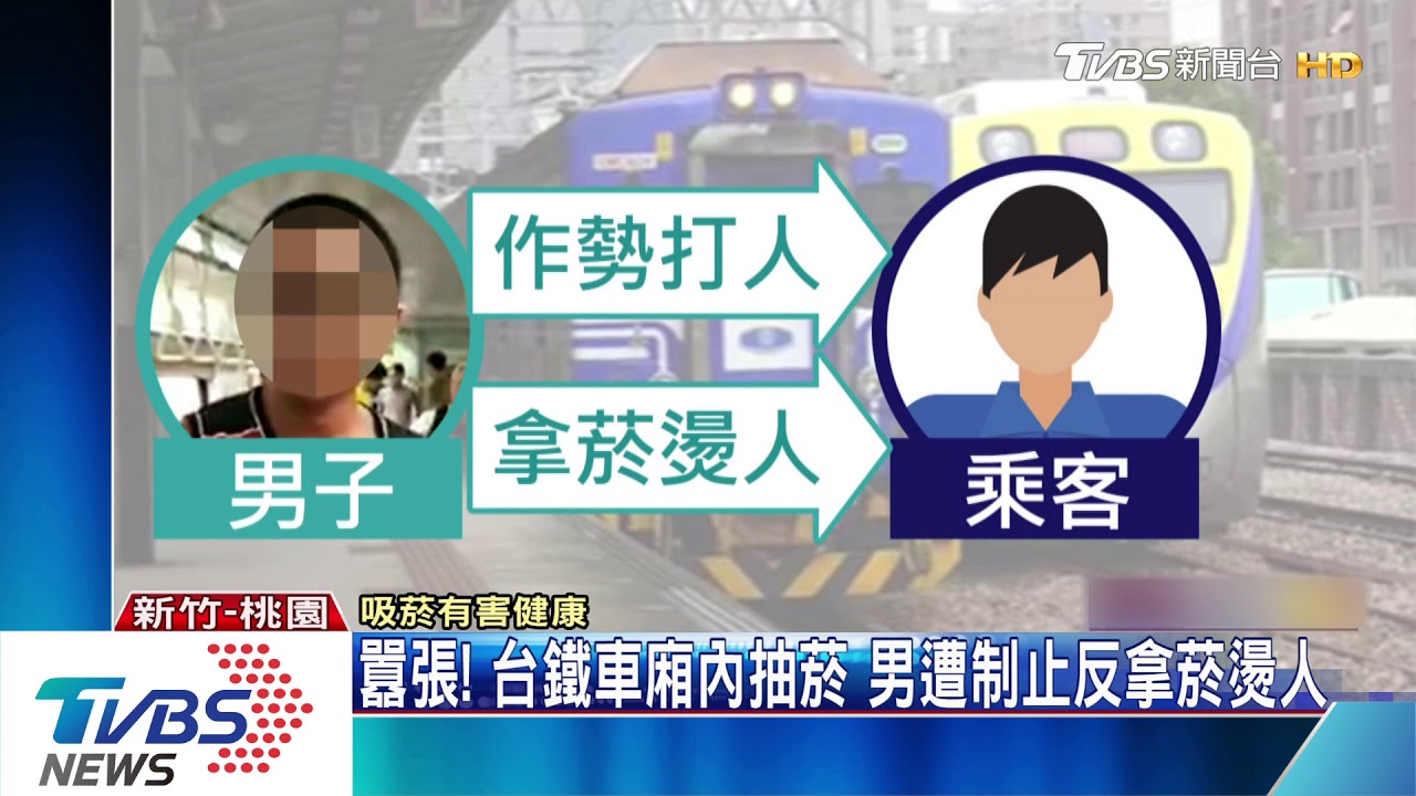 囂張!台鐵車廂內抽菸 男遭制止反拿菸燙人