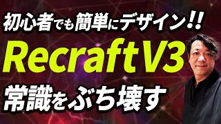 【完全解説】画像生成&編集AI「Recraft AI」の特徴と使い方を徹底解説!初心者でも簡単にプロ級デザインを作る方法