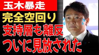 【緊急事態】玉木雄一郎、完全に空回り…支持層からも見放され始めるwww