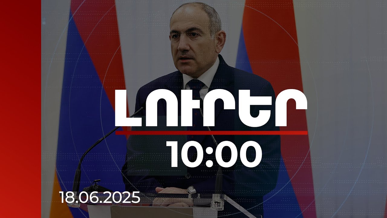 Լուրեր 10:00 | Պայքարում եմ հանուն Հայ առաքելական եկեղեցու արժեքների. ՀՀ վարչապետ | 18.06.2025