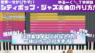質問なのですが、のEや、 - 【DTM初心者必見!】オシャレな楽曲を作ってみよう!【シティポップ・ジャズ要素あり】※リアルタイムで作り方を解説!