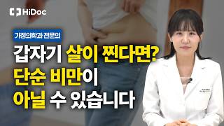 살이 갑자기 쪘다면 의심하세요! 2차성 비만 체크 증상 4가지 | 가정의학과 조유나 원장