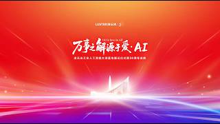LUSTER 30th Anniversary | Opening of the IAI Taihu Park