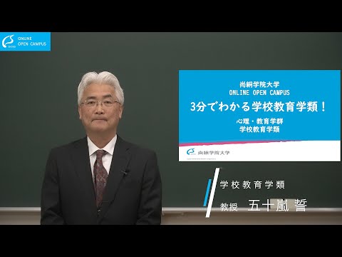 【尚絅学院大学】学校教育学類の紹介【3分でわかる学類長メッセージ】
