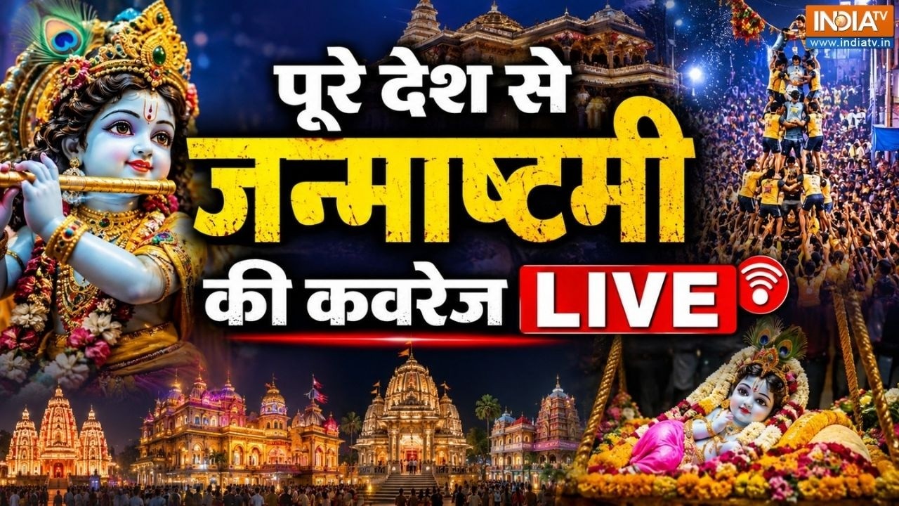Mathura Janmashtami LIVE: श्री कृष्ण जन्मभूमि से जन्माष्टमी पर देखिए