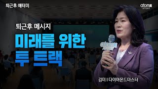 미래를 위한 투 트랙ㅣ퇴근후 메시지ㅣ김미 DMㅣ2022년 9월 6일 퇴근후 애터미
