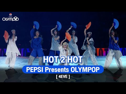 4EVE - HOT 2 HOT | PEPSI Presents “OLYMPOP”