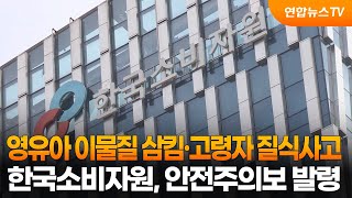 "영유아 이물질 삼킴·고령자 질식 사고 주의" / 연합뉴스TV (YonhapnewsTV)