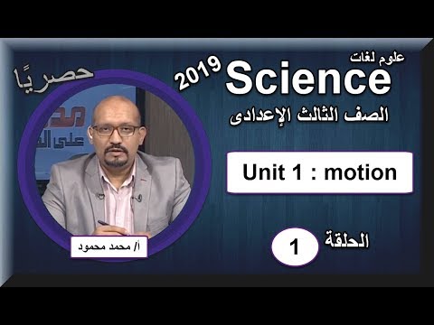 علوم لغات 3 اعدادى 2019 - الحلقة 01 - Unit 1 : motion تقديم أ/محمد محمود
