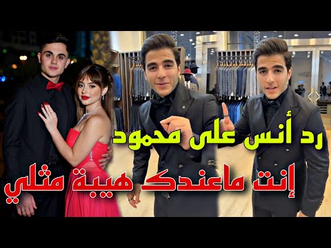 , title : 'رد أنس الشايب على محمود خطيب بيسان إسماعيل😮 إنت ماهندك هيبة مثلي🤔✨️'