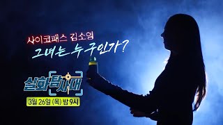 Download lagu [True Story Investigation Team Episode 353 Preview] Psychopath Kim So-young: Who Is She?, MBC Air... mp3