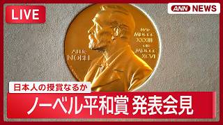 Download lagu 【速報】ノーベル平和賞 発表会見 南アフリカ出身の法学者ナビ・ピレイ氏/Nobel Prize【LIVE】(2026年10月9日) ANN/テレ朝 mp3