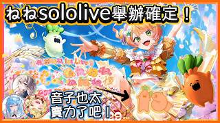 【存錢排假了！】等了5年多,Nene舉辦sololive的夢想終於要實現了！！？【桃鈴ねね/hololive】【Vtuber遜炮中翻】