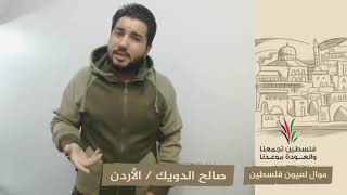 انتماء2020:موال لعيون فلسطين:صالح الدويك:الأردن