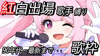 【歌枠/初見歓迎】過去の紅白歌合戦出場されたアーティストさんの楽曲を90年代から振り返ってみよう…✨ #あおぎり高校 #千代浦蝶美